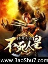 不死人皇