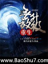 重生无敌升级