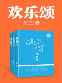 欢乐颂(全3册)