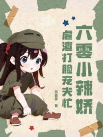 六零小辣娇,虐渣打脸宠夫忙