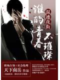 混迹花街:谁的青春不璀璨