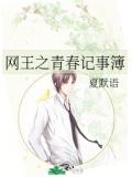 网王之青春记事簿