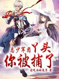 恶少军团:丫头,你被捕了!