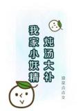 我家小妖精炖汤大补
