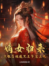 嫡女归来,流放后被腹黑王爷宠上天