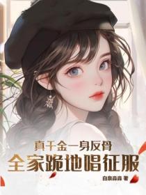真千金一身反骨,全家跪地唱征服