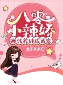 八零小辣娇,赚钱养娃成首富