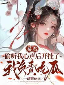 暴君偷听我心声后开挂了,我负责吃瓜