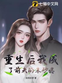 重生后我成了前夫的朱砂痣