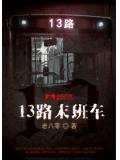 13路末班车