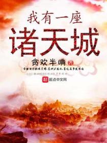 我有一座诸天城
