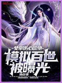 模拟百世被曝光,女帝伤心欲绝