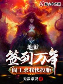 地狱签到万年,阎王求我快投胎