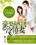 总裁专属:豪娶冷情妻