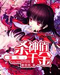重生：杀神俏千金