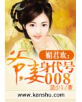 媚君欢:爷,妾身代号008