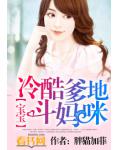 宝宝：冷酷爹地斗妈咪