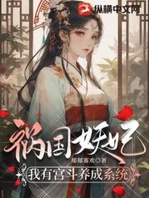 惑国妖妃:我有宫斗养成系统