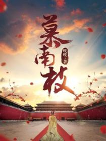 慕南枝(嘉南传原著)