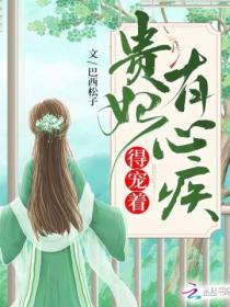 贵妃有心疾,得宠着!