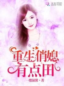 重生俏媳有点田