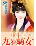重生九岁嫡女