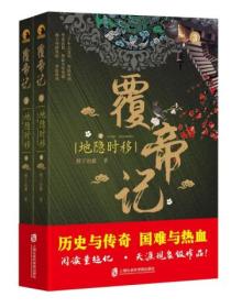 覆帝记：地隐时移