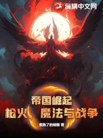 帝国崛起:枪火,魔法与战争