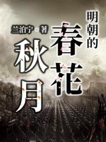 明朝的春花秋月