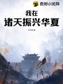 我在诸天振兴华夏