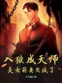 入狱成天师，美女前妻哭疯了