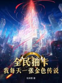 全民抽卡:我每天一张金色传说