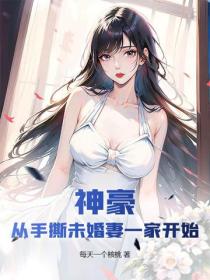 神豪:从手撕未婚妻一家开始