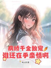 病娇千金独宠,谁还在乎亲情啊