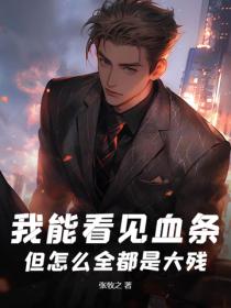 我能看见血条,但怎么全都是大残?