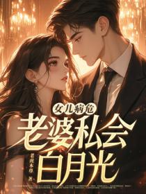 女儿病危，老婆私会白月光