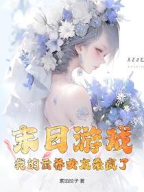 末日游戏：我的云养女友杀疯了！