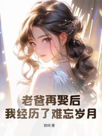 老爸再娶后,我经历了难忘岁月