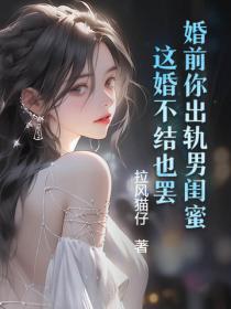 婚前你出轨男闺蜜，这婚不结也罢