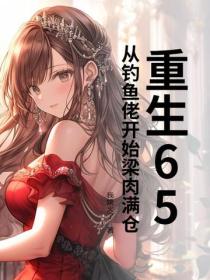 重生65，从钓鱼佬开始梁肉满仓