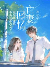 绝世神豪，重生后为娇妻打造商业帝国！