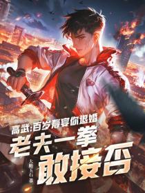 高武：百岁寿宴你退婚，老夫一拳敢接否