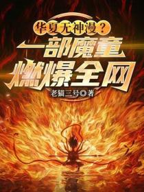 华夏无神漫？一部哪吒魔童燃爆全网