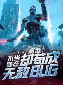 高武:不当变态,却苟成无敌BUG