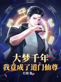 大梦千年,我竟成了道门仙尊