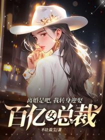 离婚是吧,我转身迎娶百亿女总裁