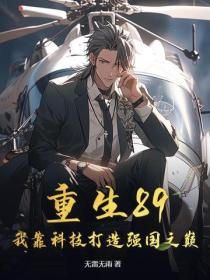 重生89,我靠科技打造强国之巅