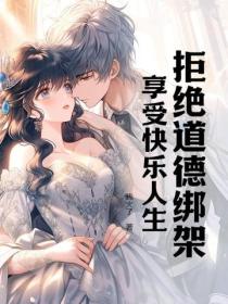 拒绝道德绑架,享受快乐人生