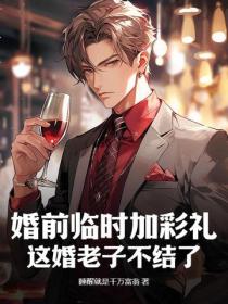婚前临时加彩礼?这婚老子不结了!