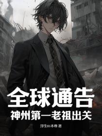 全球通告:神州第一老祖出关!